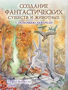 Создание фантастических существ и животных с помощью акварели