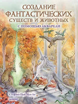 Книга Создание фантастических существ и животных с помощью акварели (Стефани Пуй-Мун Ло)