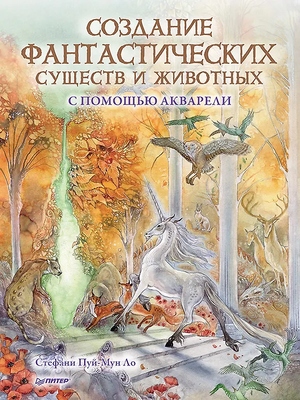 Книга Создание фантастических существ и животных с помощью акварели (Стефани Пуй-Мун Ло) — 1