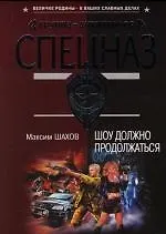 Шоу должно продолжаться