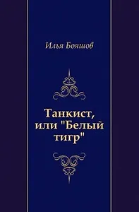 Танкист, или "Белый тигр"