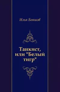 Танкист, или "Белый тигр" — 2156747 — 1