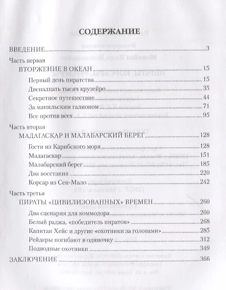 Книга Пираты корсары рейдеры (ВИ) Можейко (Игорь Можейко) — 2