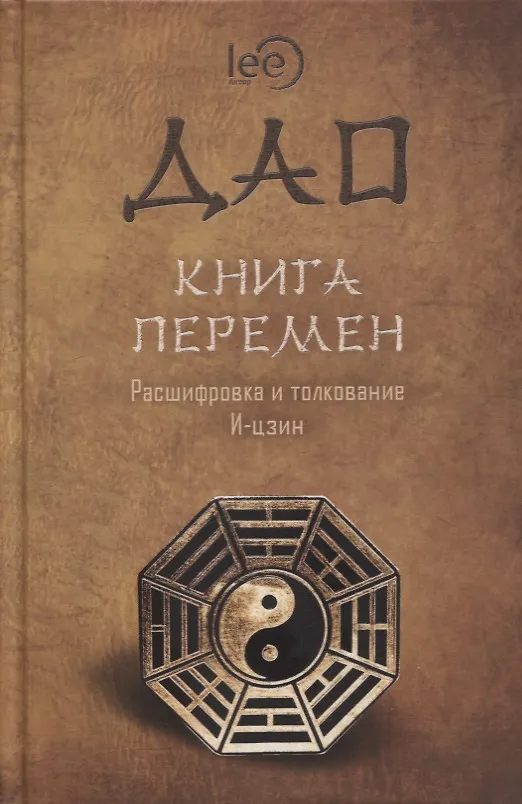 Книга ДАО Книга перемен. Расшифровка и толкование И-цзин в соответствии с первоначальным смыслом ДАО (lee Lee) — 1