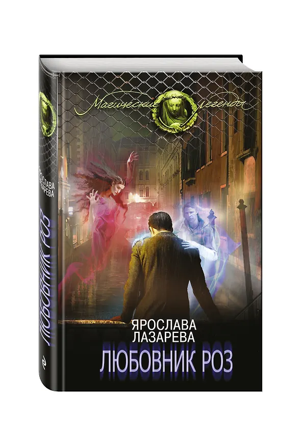 Книга Любовник роз (Ярослава Лазарева) — 4