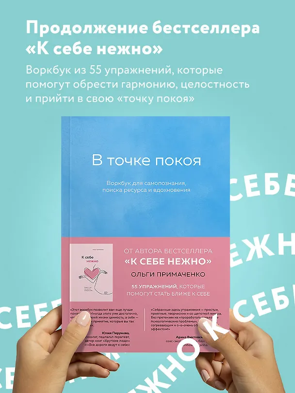 Книга К себе нежно, С тобой я дома, В точке покоя. Воркбук. Комплект из 3-х книг (Ольга Примаченко) — 5