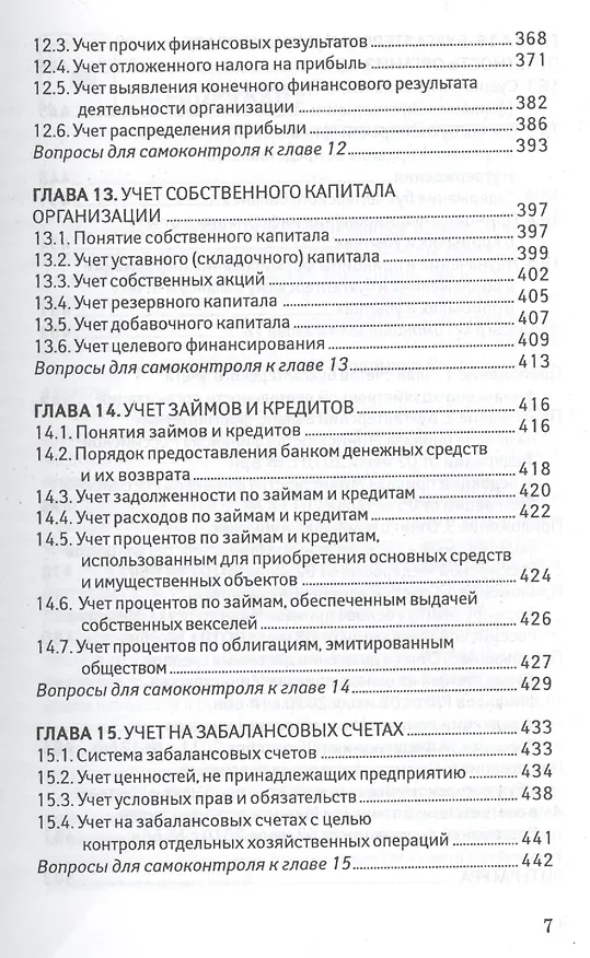 Книга Бухгалтерский финансовый учет для бакалавров (Алексей Нечитайло) — 6