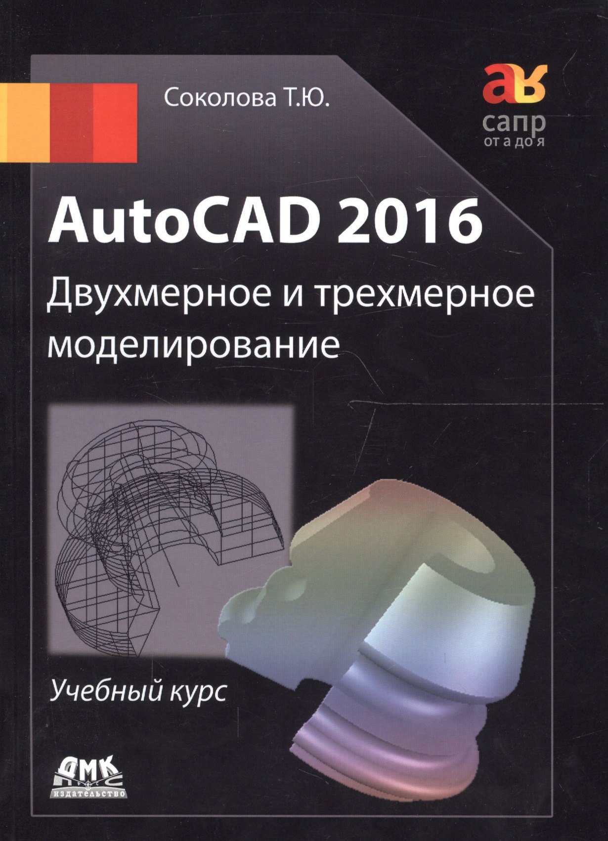 

AutoCAD 2016/ Двухмерное и трехмерное моделирование. Учебный курс