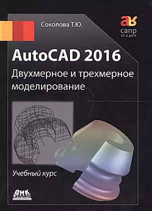 AutoCAD 2016/  Двухмерное и трехмерное моделирование. Учебный курс — 2656230 — 1