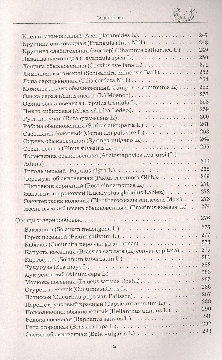 Травник. Самый полный справочник лекарственных растений. Описание 300  растений и способы их применения для лечения и профилактики - купить книгу  с доставкой в интернет-магазине «Читай-город». ISBN: 978-5-04-175367-2