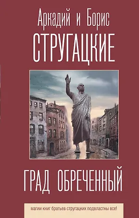 Книга Град обреченный (Борис Стругацкий, Аркадий и Борис Стругацкие)