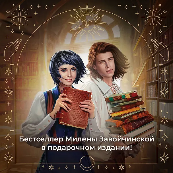 Книга Высшая школа библиотекарей. Том 1 (Милена Завойчинская) — 6