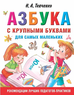 Книга Азбука с крупными буквами для самых маленьких (Мария Тумановская, Наталия Ткаченко)