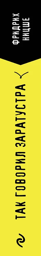 Книга Так говорил Заратустра. Книга для всех и ни для кого (Фридрих Ницше) — 3