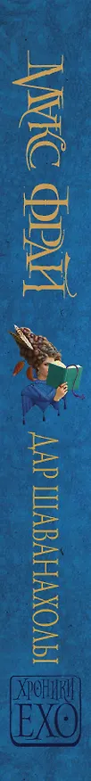 Книга Дар Шаванахолы (Макс Фрай) — 3