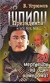 Шпион Президента и все, все, все... Кн.8. 20 мертвецов на один компромат