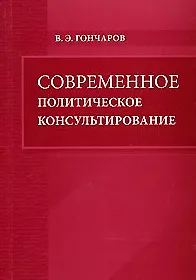 Современное политическое консультирование (мягк). Гончаров В. (Бизнес-пресса)