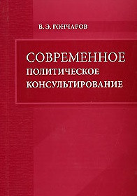 Современное политическое консультирование (мягк). Гончаров В. (Бизнес-пресса) — 2152319 — 1