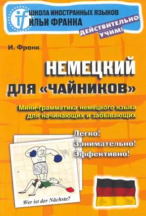 Немецкий для чайников. Мини-грамматика немецкого языка для начинающих и забывающих — 2268539 — 1