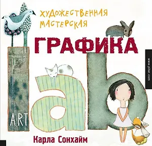 Художественная мастерская: графика