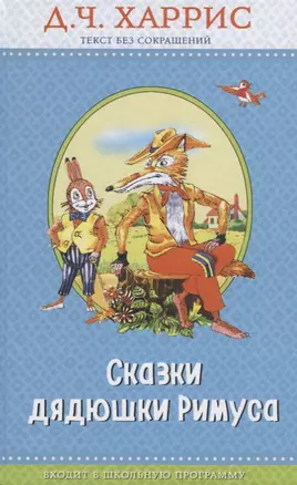 Сказки дядюшки Римуса (с крупными буквами, ил. А. Воробьева) — 2640323 — 1