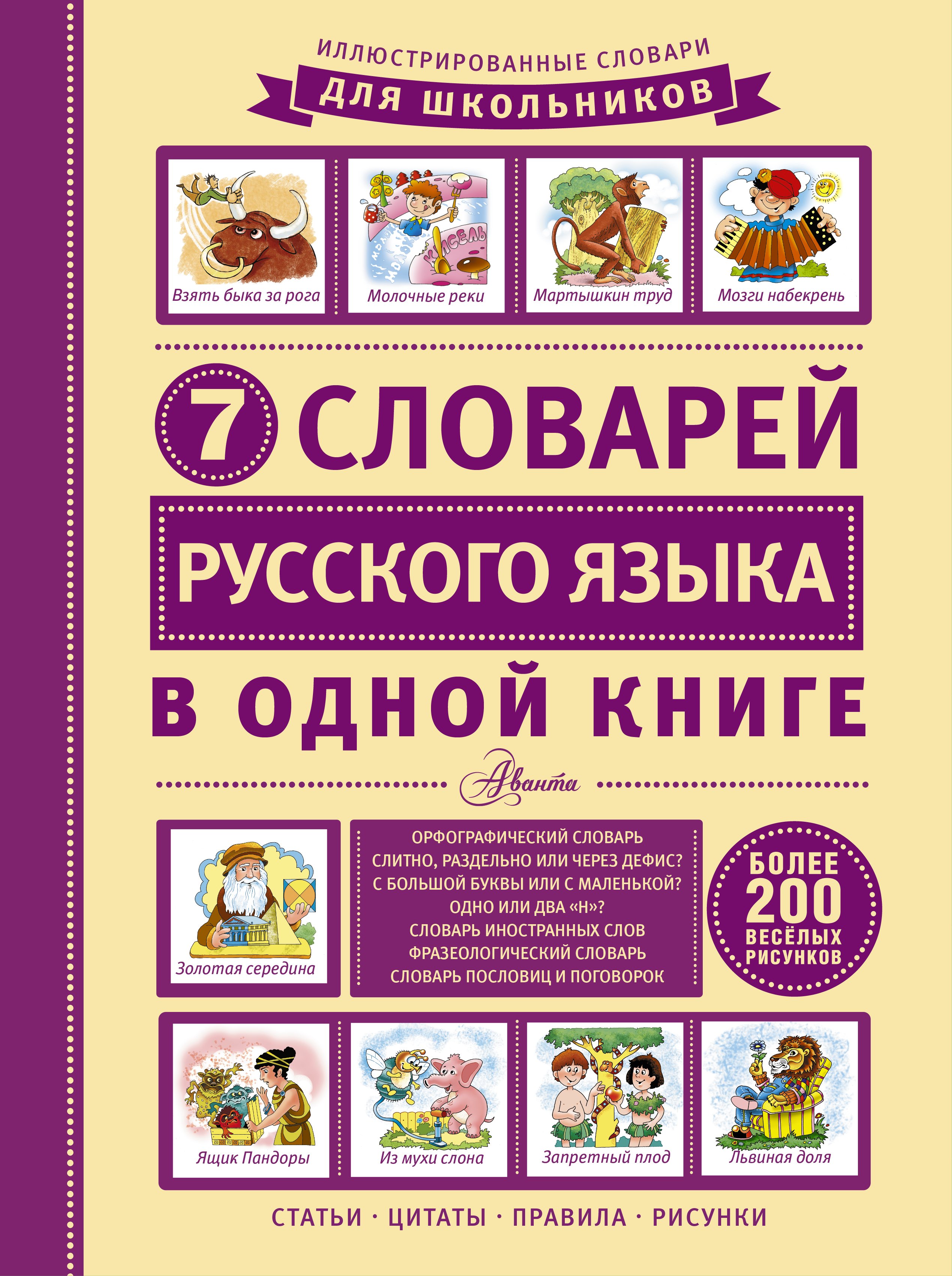 

ИллюстрСловШкол 7 словарей русского языка в одной книге