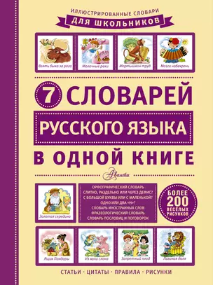 ИллюстрСловШкол 7 словарей русского языка в одной книге — 2508549 — 1