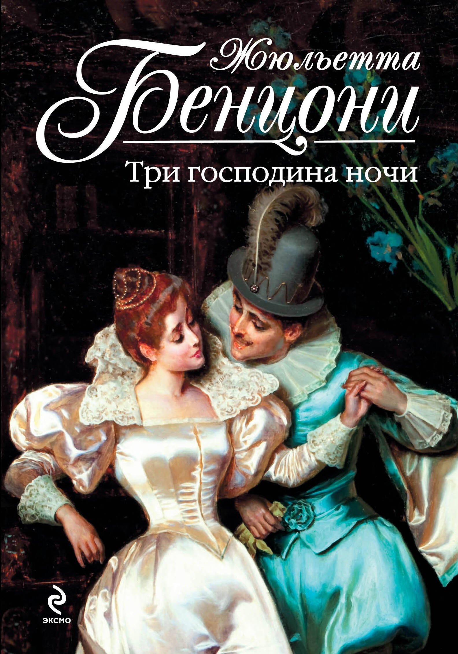 

Три господина ночи