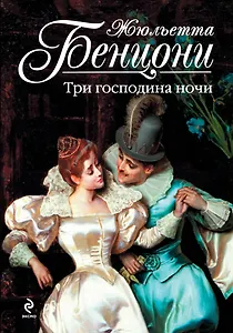 Три господина ночи