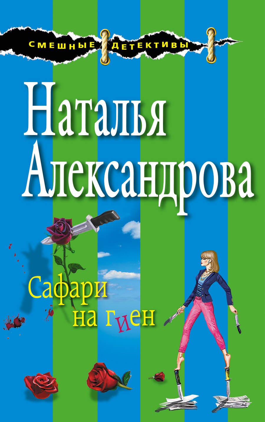 

Сафари на гиен