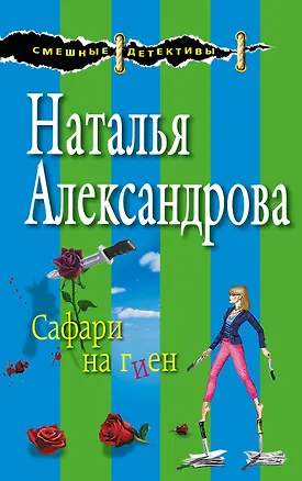 Книга Сафари на гиен (Наталья Александрова)