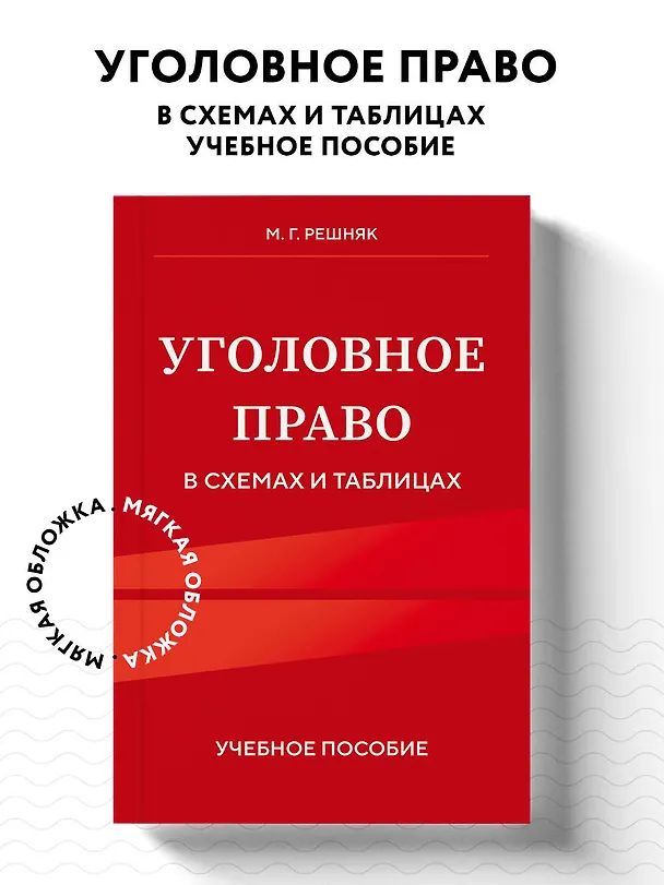 Книга Уголовное право в схемах и таблицах. Учебное пособие (Мария Решняк) — 5