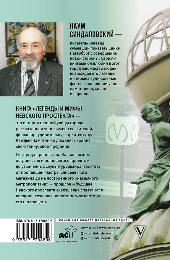 Книга Легенды и мифы Невского проспекта (Наум Синдаловский) — 2