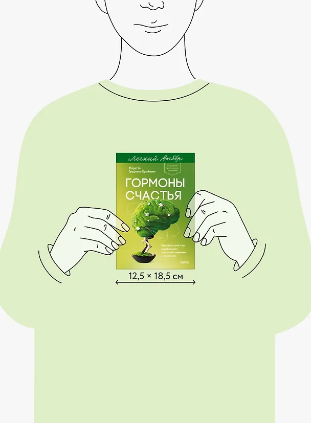 Книга Гормоны счастья. Приучите свой мозг вырабатывать серотонин, дофамин и окситоцин. Легкий выбор (Лоретта Грациано Бройнинг) — 9