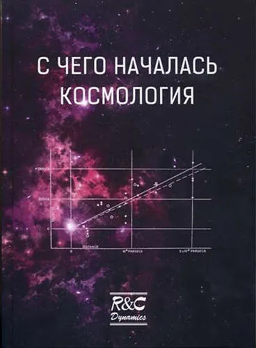 Книга С чего началась космология: сборник статей () — 1