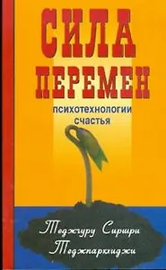 Сила перемен. Психотехнологии счастья