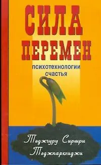 Книга Сила перемен. Психотехнологии счастья () — 1
