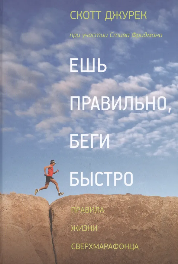 Книга Ешь правильно беги быстро Правила жизни сверхмарафонца (2,3,4,5,6 изд) Джурек () — 4