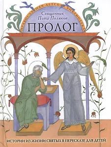 Пролог. Истории из жизни святых в пересказе для детей