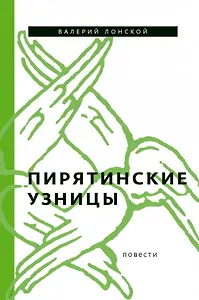 Пирятинские узницы: повести