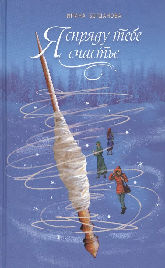 Книга Лучшие книги Ирины Богдановой (комплект из 10 книг) (Ирина Богданова) — 9