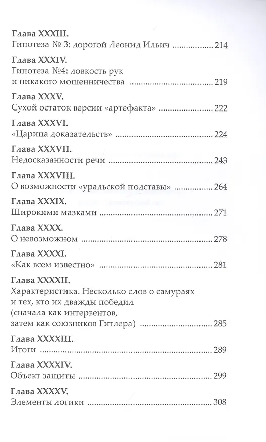 Книга Убийство которого не было: Критика официальной версии исчезновения бывшего российского императора Николая II его семьи и их слуг () — 5