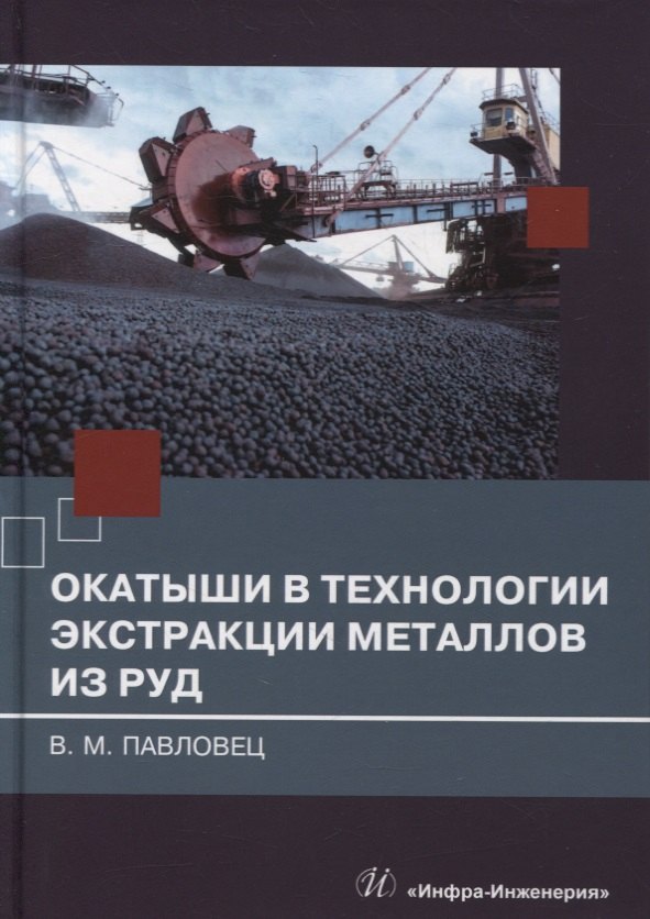 

Окатыши в технологии экстракции металлов из руд: учебное пособие