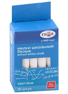Мелки белые 10 штук, круглые, Гамма