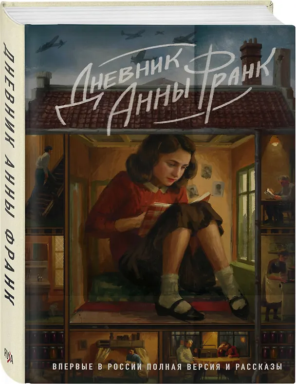 Книга Дневник Анны Франк. Впервые в России полная версия и рассказы (Анна Франк) — 4