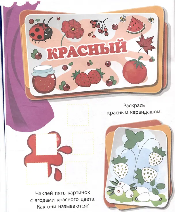 Книга Удивительные краски: занимательные задания и наклейки. 16 стр. (С. Назарова) — 3