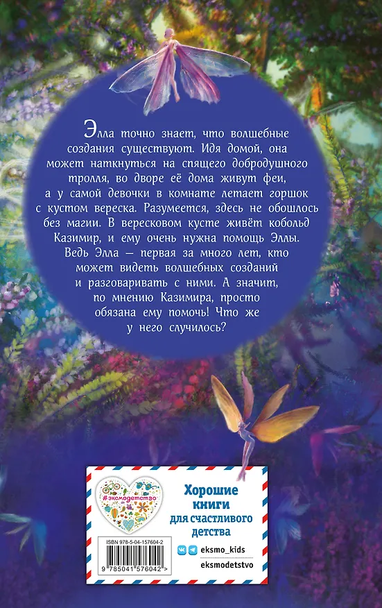 Книга Элла и магия вереска (Геза Шварц) — 2