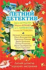 Книга Летний детектив хорошего настроения : сборник рассказов (Дарья Донцова) — 1