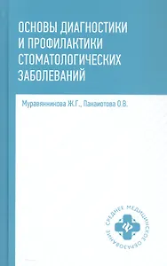 Основы диагностики и профилактики стоматологических заболеваний. Учебное пособие. Издание второе, исправленное
