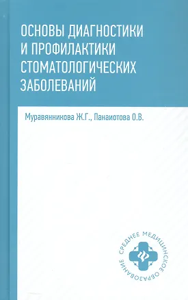 Книга Основы диагностики и профилактики стоматологических заболеваний. Учебное пособие. Издание второе, исправленное (Жанна Муравянникова, Оксана Панаитова)